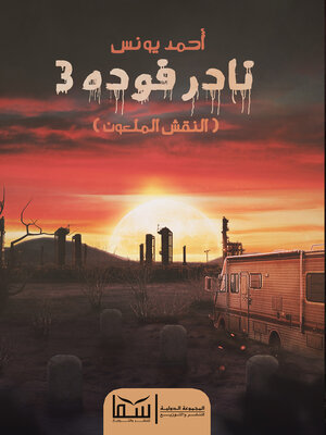 cover image of النقش الملعون